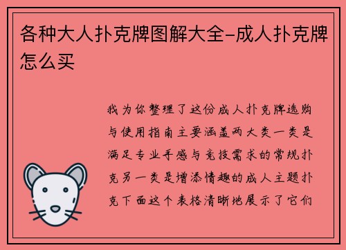 各种大人扑克牌图解大全-成人扑克牌怎么买