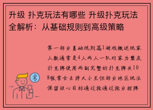 升级 扑克玩法有哪些 升级扑克玩法全解析：从基础规则到高级策略