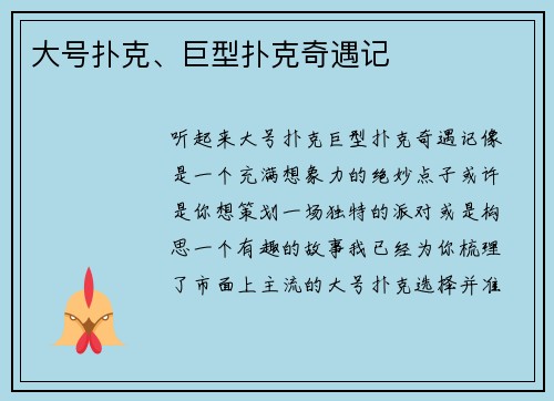 大号扑克、巨型扑克奇遇记