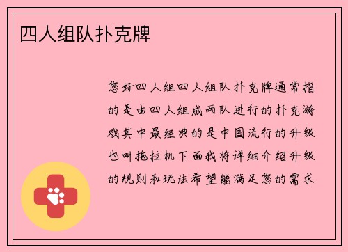 四人组队扑克牌