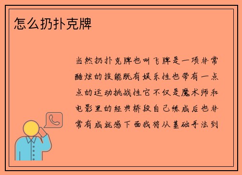 怎么扔扑克牌