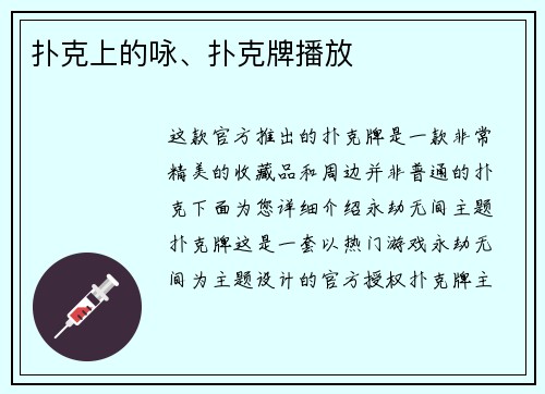 扑克上的咏、扑克牌播放