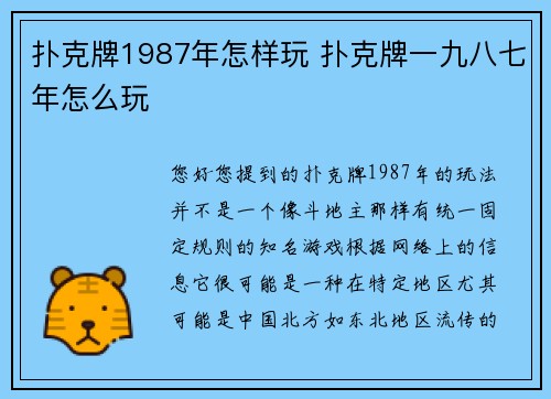 扑克牌1987年怎样玩 扑克牌一九八七年怎么玩