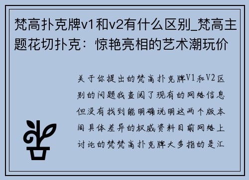 梵高扑克牌v1和v2有什么区别_梵高主题花切扑克：惊艳亮相的艺术潮玩价签