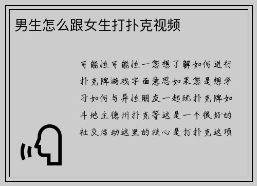 男生怎么跟女生打扑克视频