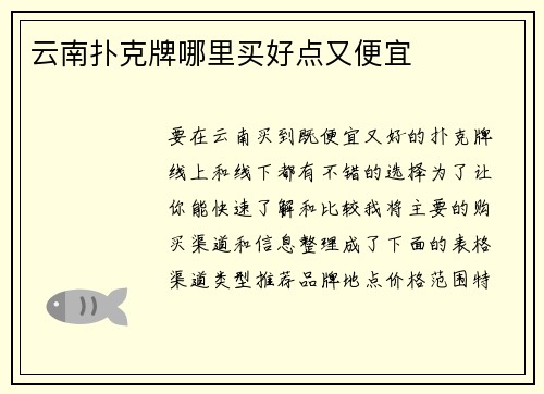 云南扑克牌哪里买好点又便宜