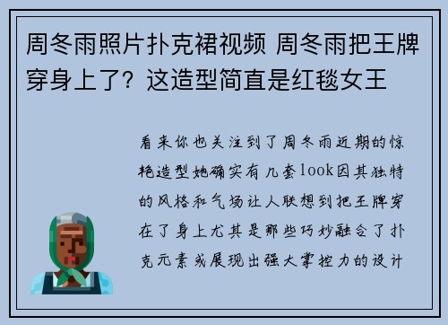 周冬雨照片扑克裙视频 周冬雨把王牌穿身上了？这造型简直是红毯女王